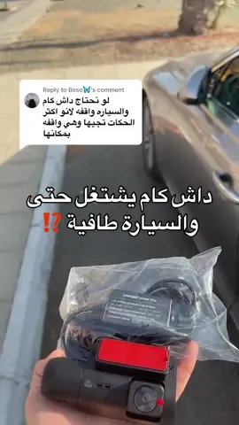 Replying to @Beso🦋 ✅ لا تفوتون عروض اليوم الوطني واطلبوا داش كام الان عبر موقعنا الالكتروني  #داش_كام #داش_كام_السعودية  #تقنية_المعلومات #تقنية #dashcam #سيارات #كاميرات_امنية #اجهزة_امنية #اجهزة_امنية #كاميرات_مراقبة #شاشات_سيارات #شاشة_سيارات 