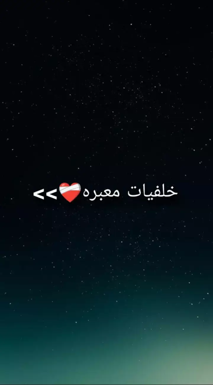 خلفيات معبره❤️‍🩹#خلفيات #fyp #foryou #viral #foryoupage 