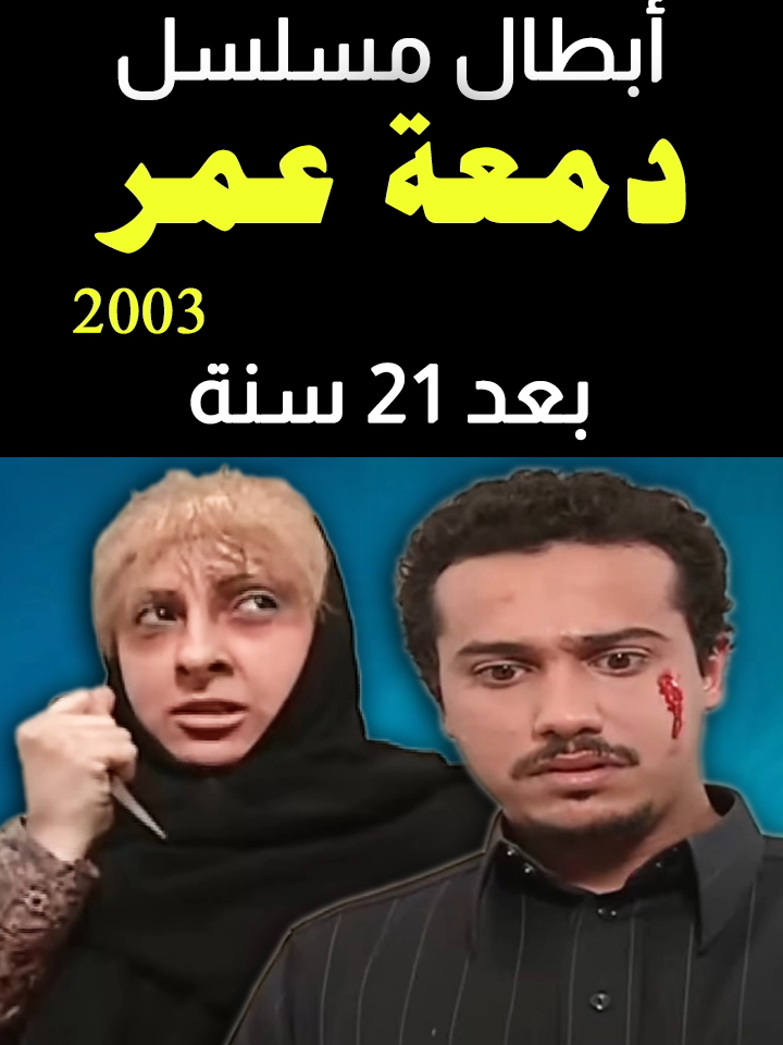 أبطال مسلسل دمعة عمر (2003) بعد 21 سنة .. قبل وبعد 2024 .. before and after #مسلسل_دمعة_عمر #دمعة_عمر #قبل_وبعد​ #طاقم_دمعة_عمر #before_and_after​ #مسلسل_سعودي​ #جيل_الطيبين​ #الزمن_الجميل​ #زينب_العسكري #تركي_اليوسف #طيف  #عبدالرحمن_العقل #لطيفة_المجرن #بدرية_أحمد #هيفاء_حسين #ماجد_مطرب_فواز #أميرة_محمد #عبدالعزيز_الفريحي #سلطان_النفيسي #ابتسام_عبدالله #عبدالمحسن_النمر #عبدالرحمن_الرقراق #ابتسام_العطاوي #علي_الغرير #جمال_الغيلان #أمين_الصايغ #خليل_الرميثي #عبدالعزيز_السكيرين #مشعل_الحمادي