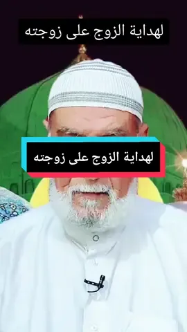 لهداية الزوج على زوجته #مجربات_روحانيه 