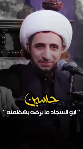 حسين ابو السجاد مايرضه بهظمنه .     #الشيخ_علي_المياحي #الحساب_الرسمي_على_تيك_توك 