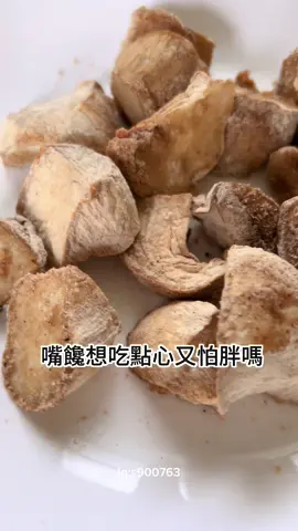 新手也能輕鬆上手 的低卡低油氣炸杏鮑菇 🧄食材：杏鮑菇、胡椒鹽、酥炸粉、沙拉油 🍳做法在影片中 減肥期間想吃點心又怕胖 這道零廚藝料理 趕快學起來 #減肥料理#一鍋到底#零廚藝料理#簡單食譜 #懶人料理#氣炸杏鮑菇#氣炸鍋料理