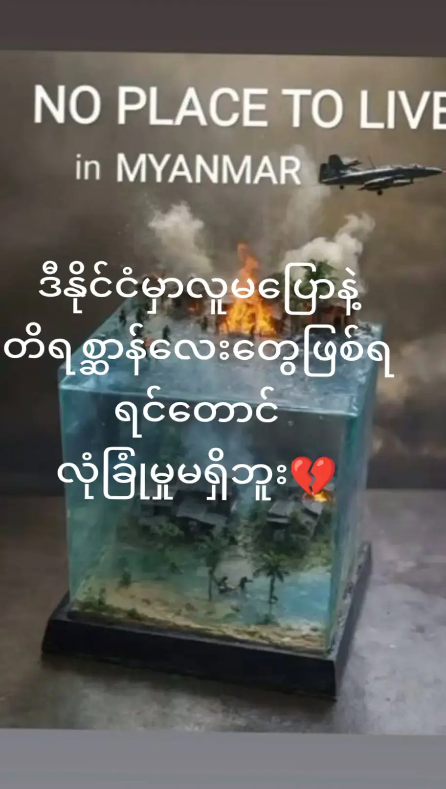 #ဘေးကင်းကြပါစေ🙏🙏🙏 #မြန်မာပြည်ကြီးအမြန်အေးချမ်းပါစေ🙏🙏🙏 #😭🙏🙏 