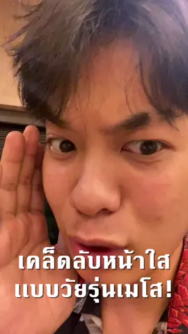 เคล็ดลับแต่แอบบอกได้ เพราะอยากให้หน้าใสไปด้วยกันนน!! #24plusโฟมเซรั่ม #24plusมิติใหม่เพื่อผิวสวย #24plusserumfacialwash