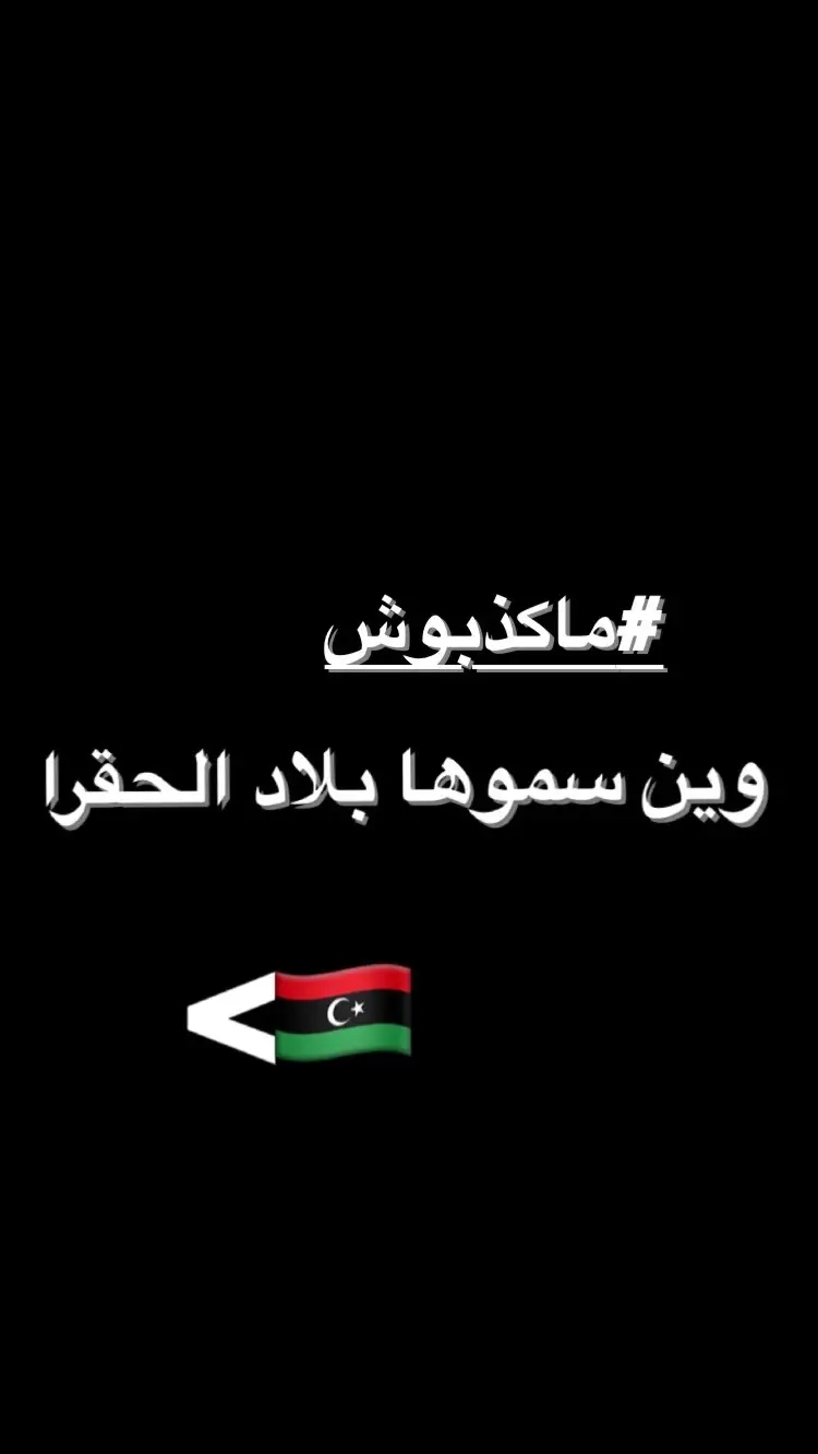 جايكم يوم 💔👨🏼‍🦯.#ليبيا_بلاد_الحقره🇱🇾🚬 