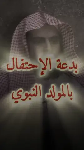 بدعة الإحتفال بالمولد النبوي | فضيلة الشيخ و الإمام المُحدث عبد العزيز الطريفي فك الله أسره.  #المولد_النبوي #الجزائر #ذنوب #عبد_العزيز_الطريفي #الطريفي #الله  صلوا على رسول الله صلى الله عليه و سلم ❤️