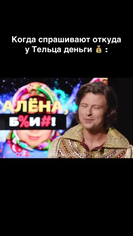 Когда спрашивают откуда у Тельца деньги 💰.  #астрология #астромемы #прохоршаляпин #телец 