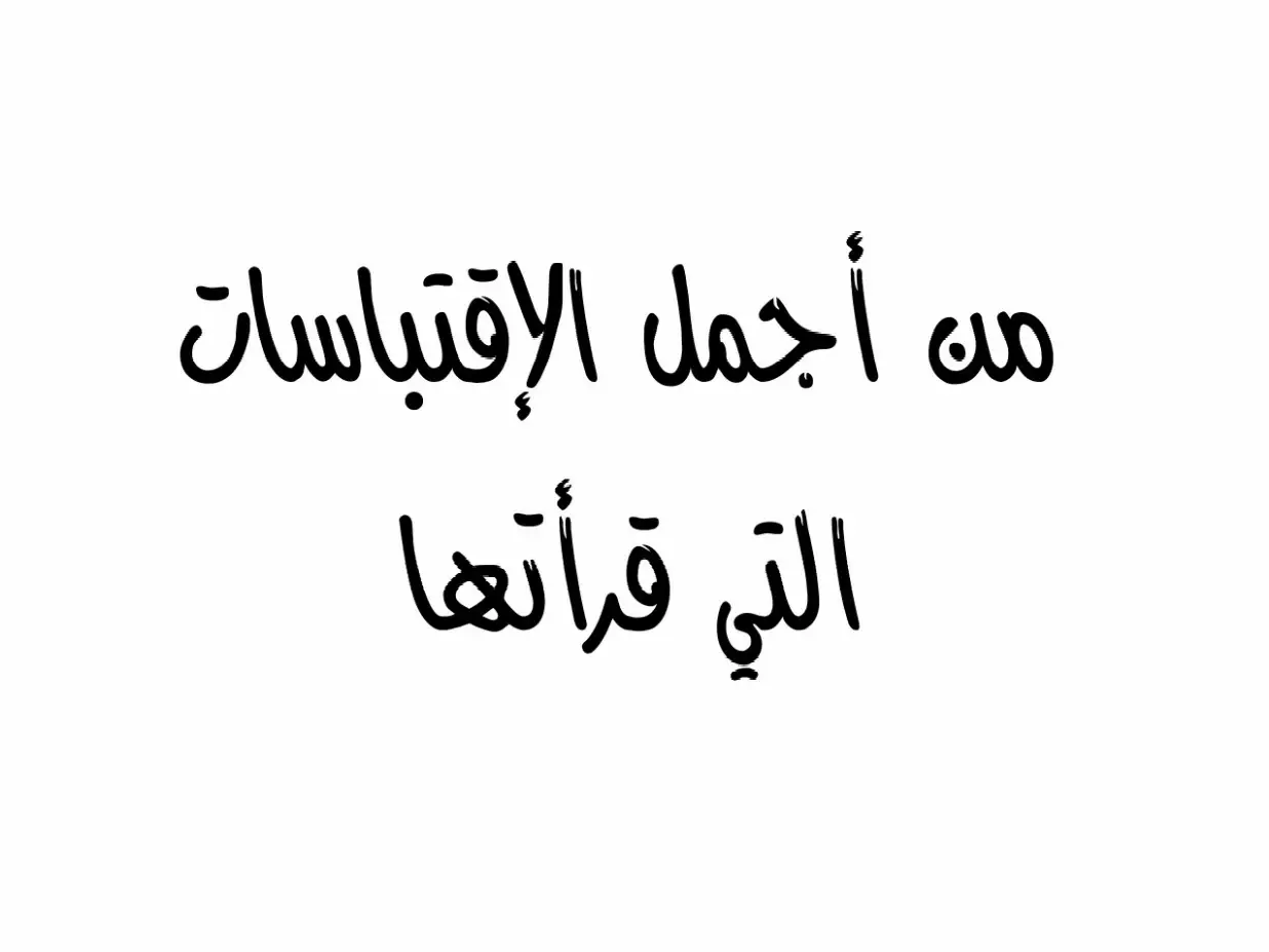 #حكم #اقتباسات_عبارات_خواطر #خواطر_للعقول_الراقية #مقولات_وحكم_ونصائح #اقتباسات_عبارات_خواطر🖤🦋❤️ #اقتباسات #من_أجمل_الإقتباسات_التي_قرأتها♥️ 