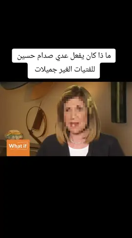 #ماذا كان يفعل عدي صدام حسين للفتيات الغير جميلات سوواكسبلور اذا امكن حسابي مقيد 