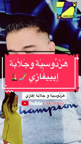 هردوسية و جلابة إيفازي .  #frypgシ #foryou #funnyvideos #arabic #humor #Fitness #Relationship #explore #نصائح_للنساء #علاقات_زوجية #نصائح_زوجية #اكسبلور  @🆂🅰︎🅰︎🅳 ⓅⱤØ︎Đ  @🆂🅰︎🅰︎🅳 ⓅⱤØ︎Đ 