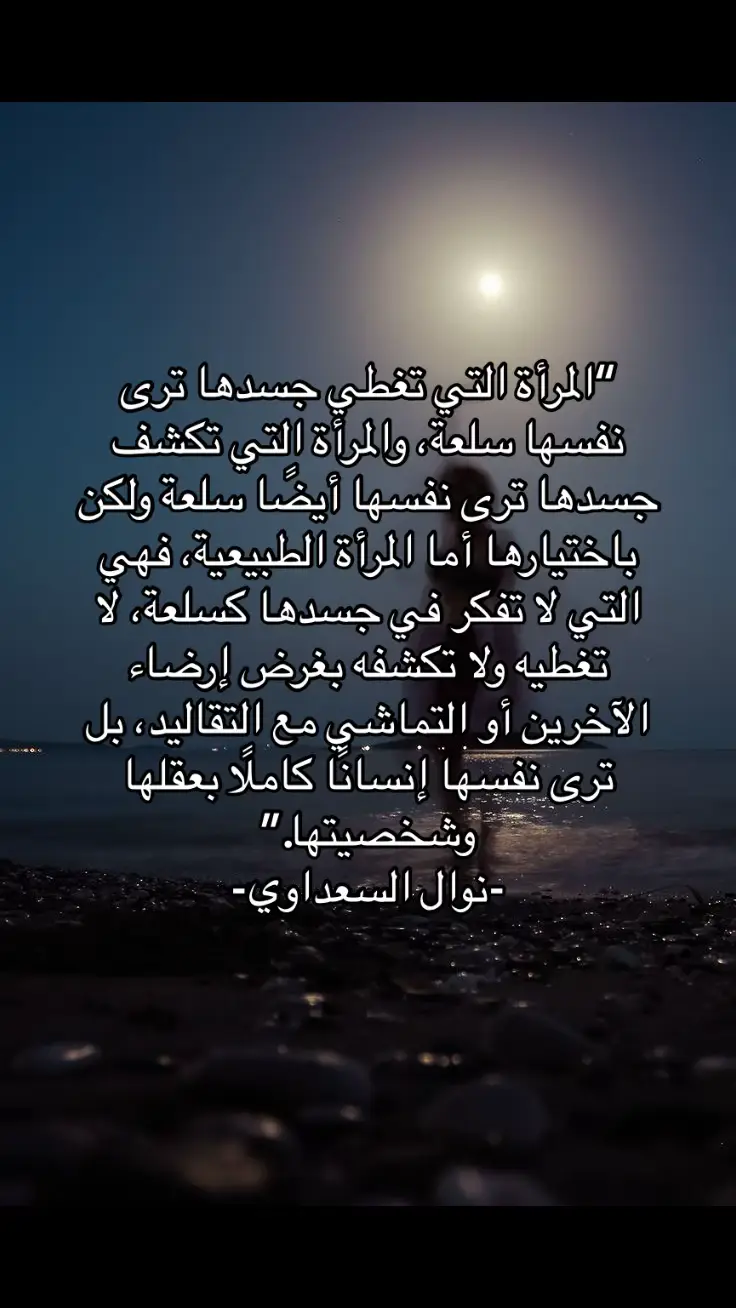 نظرة مادية بحته لجسد المرأة #اسلام #إلحاد #تفكير #explore #fypシ #مالي_خلق_احط_هاشتاقات #اكسبلور #نوال_السعداوي 