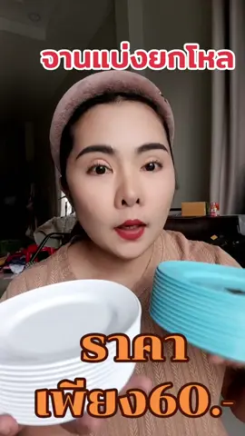 จานแบ่ง จานใบเล็ก 6 นิ้ว #จาน  #จานใบเล็ก #จานใส่อาหาร  #ของใช้ในบ้าน  #ของใช้ในครัวเรือน  #ของดีบอกต่อ  #กับข้าว  #นายหน้าtiktokshop  #พลาสติก 