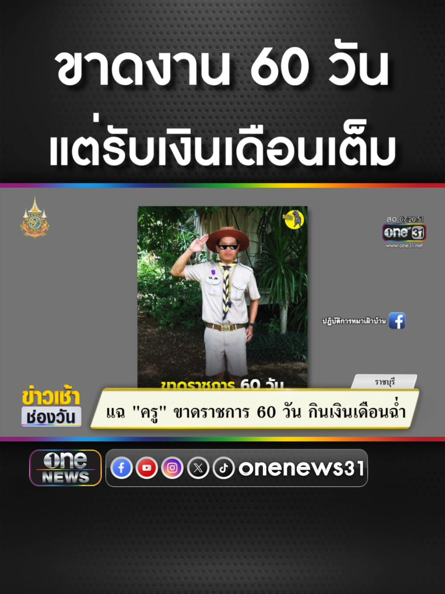 ครูสอนสังคม ขาดราชการ 60 วัน นอนกินเงินเดือนฉ่ำ  #ข่าวช่องวัน #ข่าวtiktok #สํานักข่าววันนิวส์