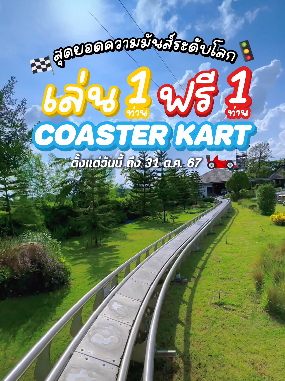 โปรแรงฟินคู่!! เล่น 1ท่าน แถมฟรี 1ท่าน ให้สนุกมันส์คูณสอง 🏁 ในราคาเพียง 150 บาท เล่นได้ 2 คน 1 รอบ❗ กติกา : เพียงแค่กด Like กด Share โพสต์นี้ แสดงที่จุดจำหน่ายตั๋วเพื่อรับสิทธิ์ #หมดเขต 31 ตุลาคม 67 นี้น้าา อย่ารอช้า 😍😘 ชวนเพื่อนๆ ไปเล่นกันเลยยย • 𝙅𝙪𝙣𝙜𝙡𝙚 𝘼𝙙𝙫𝙚𝙣𝙩𝙪𝙧𝙚 𝙋𝙖𝙧𝙠  บ้ า น ถ ว า ย    ห า ง ด ง  • ชวนคุณมาสัมผัสเครื่องเล่น “𝘾𝙤𝙖𝙨𝙩𝙚𝙧 𝙆𝙖𝙧𝙩 ” รถรางผาดโผน ✅ ระบบไฟฟ้าเส้นทางวิ่งยาว 500 เมตร แห่งเดียวในเอเชีย 1 ใน 4 ของโลก 🏎️ ✅ ระบบเซ็นเซอร์ตรวจจับความเร็วของรถ ✅ ระบบความปลอดภัย มั่นใจได้กับความปลอดภัยขั้นสูงสุด ✅ สามารถควบคุมความเร็วตลอดเส้นทางได้ด้วยตัวคุณเอง Jungle Adventure Park @Buffalo Island Resort เปิดเวลา : 09:00 - 18:00 น. ➠ เปิดทุกวัน #JungleAdventurePark #JungleDeCafe #BuffaloIslandResort #BuffaloVillageResort #BuffaloCottage #SurfHousePlus #จังเกิ้ล #แอดเวนเจอร์ปาร์ค #จังเกิ้ลเดอคาเฟ่ #เซิร์ฟบอร์ดเชียงใหม่ #สวนสนุก #กิจกรรมเเอดเวนเจอร์ #บัฟฟาโล่ไอซ์แลน