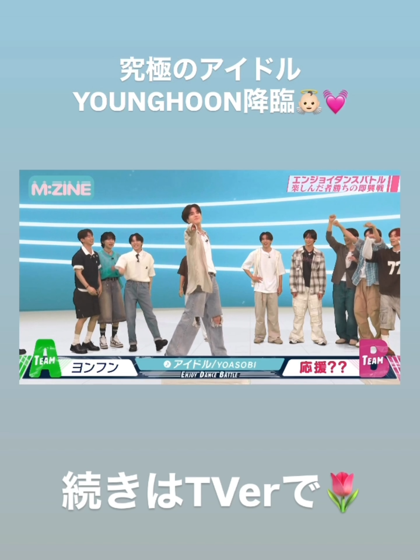 究極のアイドル #YOUNGHOON 降臨！ #THEBOYZ #ドボイズ #ヨンフン #若井滉斗 #相席スタート山添 続きはTVerで!📺👀 https://tver.jp/episodes/epldamuqs9 テラサでは全話配信中! #テレビ朝日 #MZINE #切り抜き