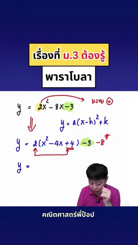 📌เรื่องที่ ม.3 ต้องรู้ [พาราโบลา] #พาราโบลา #สอบเข้าม4 #คณิตศาสตร์พี่ป๊อป #คณิตศาสตร์ #เลข #คณิตศาสตร์มัธยมต้น #คณิตมัธยมต้น #เลขมัธยมต้น