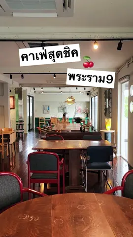 🌳☕️คาเฟ่มู้ดดีย่าน #พระราม9  ตกแต่งร้านสไตล์ Mid-Century พื้นที่กว้างมีถึง 2 ชั้นเลย มุมให้นั่งทำงานหรือถ่ายรูปทำคอนเท้นก็เยอะ แสงธรรมชาติเข้าฉ่ำาา ที่สำคัญที่นี่เป็น Pet-Friendly ด้วยน้าเหมาะกับการพาลูกๆมาเที่ยวเล่นสุดๆ เมนูที่สั่ง -Chamomile Lullaby (160.-) มีความหอมชาและสมุนไพร แก้วนี้เป็น Signature ของทางร้าน แนะนำให้ลองเปิดโลกมากก -Yuzu Rare Cheesecake (200.-) เนื้อชีสเค้กคือละมุนๆ เปรี้ยวหวานกำลังดี และหอม Yuzu แบบสุดๆ กินได้เรื่อยๆอย่างเพลิน -Summer Earl Grey (140.-) หอมชาและผลไม้ มีสมุนไพรแบบน้ำขิงเบาๆ ดีงาม! 📍พิกัด : Brown Burgundy (พระราม 9) ⏰ : เปิด จ.-พฤ. 9.00-19.00น. / ศ.-อา. 9.00-21.00น. ☎️ : โทร 098-8124649 🚗 : แนะนำให้มาด้วยรถยนต์ หน้าร้านมีลานจอดรถ #tiktokพากิน #นัดรีวิว #คาเฟ่ #ถ่ายรูปคาเฟ่ #brownburgundy #tiktokพาเที่ยว #fyp 