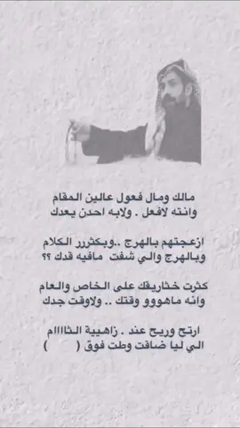 #اكسبلور #شعر  مالك ومال فعول عالين المقام 👋🏻 وانته لافعل .. ولابه احدن يعدك ازعجتهم بالهرج .. وبكثررر الكلام وبالهرج والي شفت مافيه قدك كثرت خثاريقك على الخاص والعام وانه ماهووو وقتك .. ولاوقت جدك ارتح وريح عند .. زاهيييية الثاااام  الي ليا ضاقت وطت فوق (         )