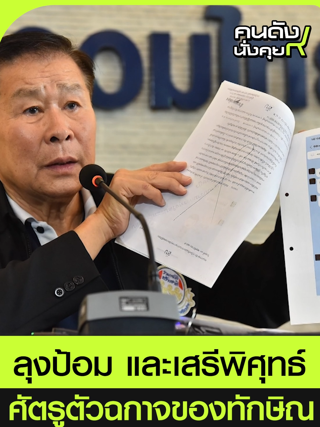 ลุงป้อม และเสรีพิศุทธ์ ศัตรูตัวฉกาจของทักษิณ l คนดังนั่งคุย จากเพื่อนรักกลายเป็นศัตรูตัวฉกาจ ลุงป้อม หรือ เสรีพิศุทธ์ ใครจะหยุดทักษิณ !? #คนดังนั่งคุย #คนดังนั่งเคลียร์#อาจารย์ยิ่งศักดิ์ #ช่อง8กดเลข27