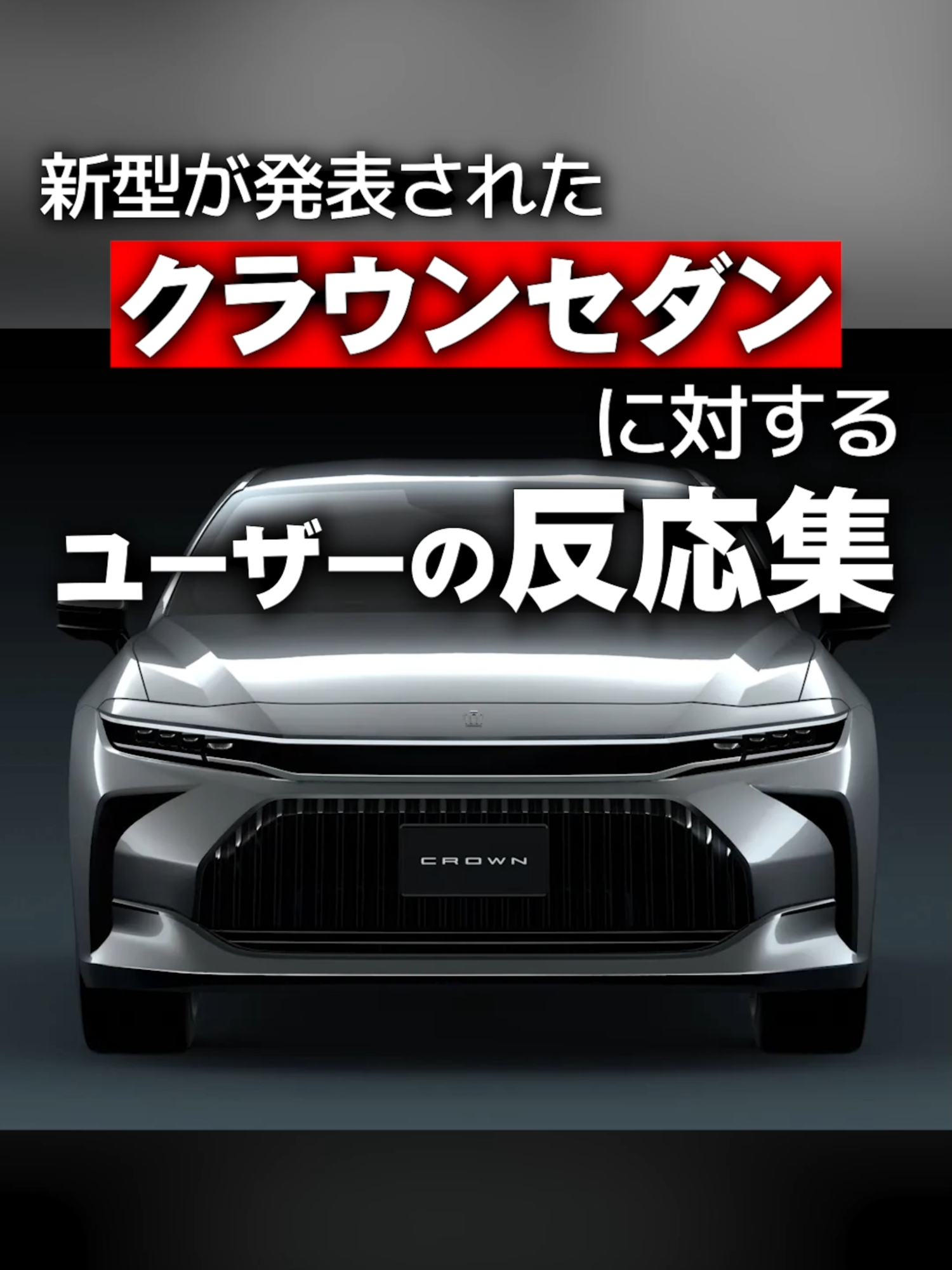 新型クラウンセダンに対するユーザーの反応集#クラウン #CROWN #トヨタ #toyota