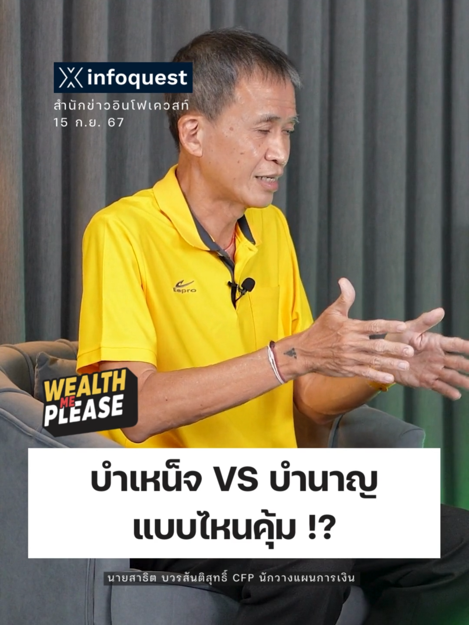 #บำเหน็จ VS #บํานาญ แบบไหนคุ้ม ! #wealthmeplease #ประกันสังคม #ข่าวtiktok  #อินโฟเควสท์ #infoquestnews ดูคลิปเต็มได้ที่ Youtube: InfoQuestNews