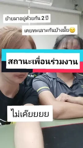 สถานะเพื่อนร่วมงาน 😂 #รักกันปานจะกลืนกิน #รักหลอกจึงหยอกเล่น #เหตุการ์ณสมมุติ 