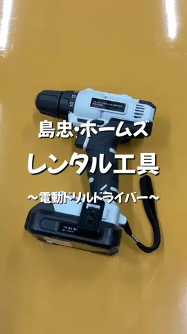 『島忠・ホームズ　レンタル工具～電動ドリルドライバー～』 組み立て家具など、ちょっとした手間をレンタル工具で解消しませんか？ 電動ドリルドライバーを使えば時短ができて、しかもコスパ良し！ ぜひ、島忠・ホームズのレンタル工具をご利用ください♪ ※貸出工具のメーカーは店舗によって異なります。詳しくはご利用される店舗にてご確認ください。 ※貸出しは本体のみとなります。付属品につきましてはお客様ご負担となります。 ※貸出工具の機種によってレンタル料金が異なります。 詳しくはこちら🔽 https://www.shimachu.co.jp/service/homecenter/tool_rental.html #レンタル#サービス#電動ドリル#島忠#島忠ホームズ