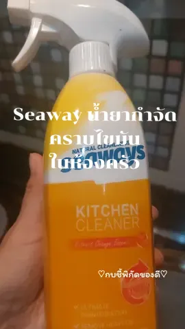 👌แนะนำผลิตภัณฑ์กำจัดคราบไขมันในห้องครัว#tiktokshopครีเอเตอร์ #seaways #ขจัดคราบไขมัน #สเปรย์กำจัดคราบไขมัน #สเปรย์ทําความสะอาด #tiktokshopช้อปกันวันเงินออก #99วันไลฟ์แห่งชาติ #กบชี้พิกัดของดี 