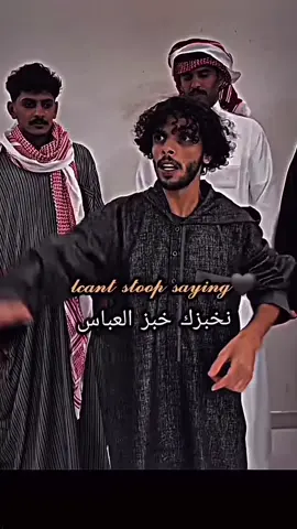 ‏لا تتمادي الخبز ‏خبز العباس#