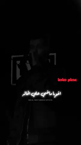 اخويا ماضي عليه حاله 🖤#عصام_صاصا #ترند_جديد #ebrahem_music الجديد لصاصا