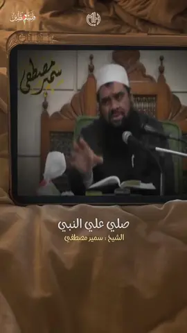الشيخ سمير مصطفي || صلي علي النبي 🎧❤️ #مقتطفات_دينية_واسلامية_🕋❤️ #ادعية #دعاء #النبي #مقاطع_دينية #قرآن #explore #explorepage #reels #reelsinstagram #اللهم_امين  #بودكاست #سمير_مصطفى   