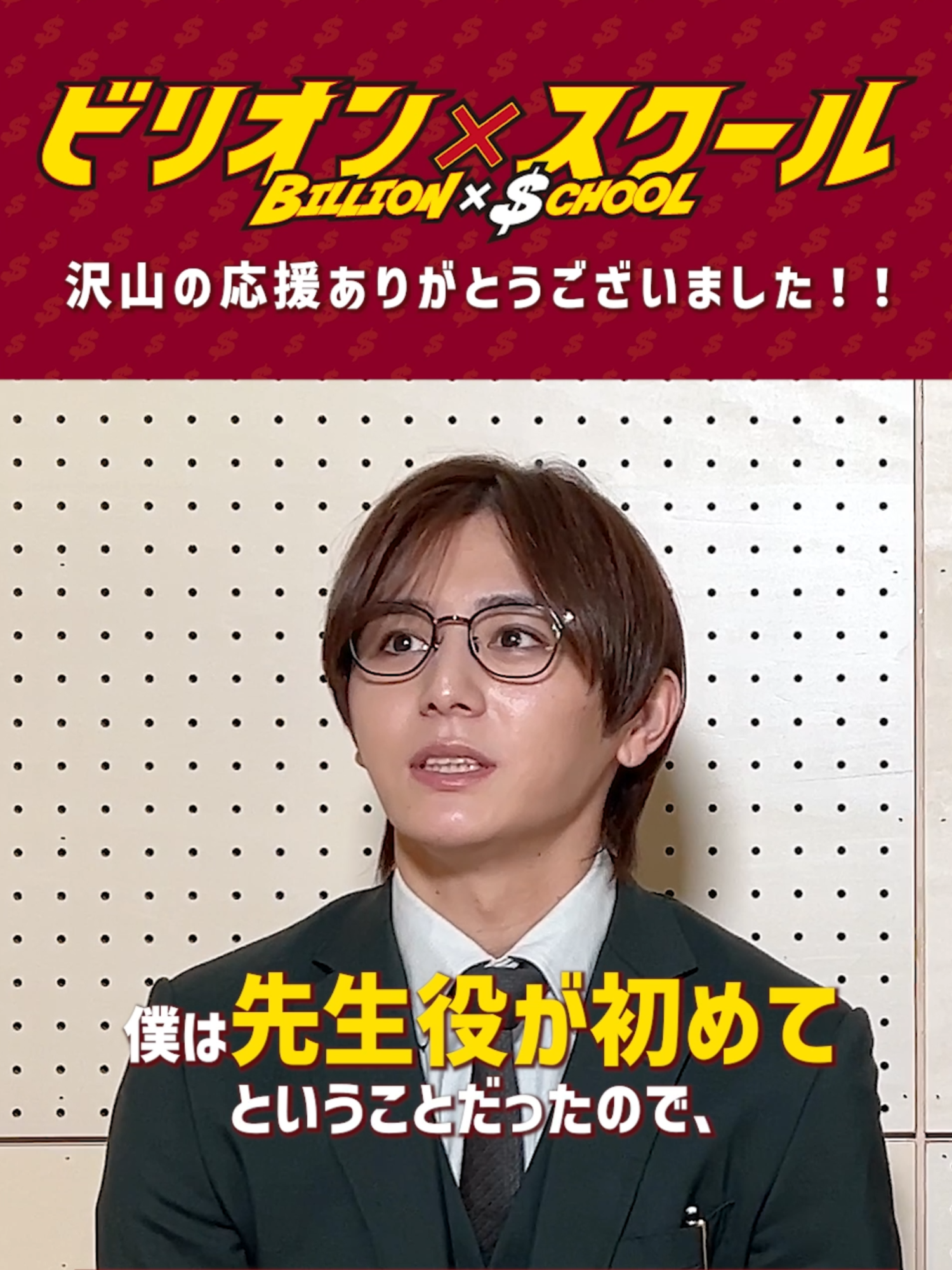 最終回のご視聴ありがとうございます！ ドラマを応援していただいたみなさんへ #山田涼介 さん #木南晴夏 さんから メッセージと見どころをお届け👏 涙なしでは見られない😢 最終回を復習したい方は @billion_t_sc のプロフィールリンクから #TVer をチェック👍 感想は #ビリスク & #ビリオンスクール で📝 #フジテレビ #金9 #2024夏ドラマ