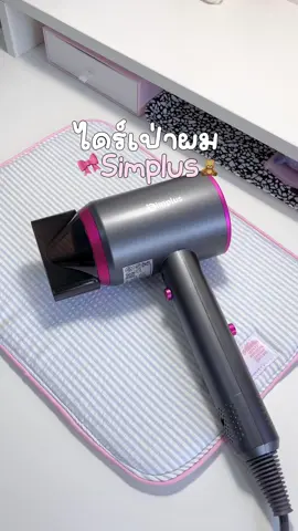 ไดร์เป่าผม simplus ใช้ดีมาก น้ำหนักเบาสุดๆสินค้ามีรับประกัน 1 ปีด้วยน้า🫶🏻💗 #ไดร์เป่าผม #ไดร์เป่าผมแบบพกพา #ไดร์เป่าผมsimplus #simplus #ดีบอกต่อ 