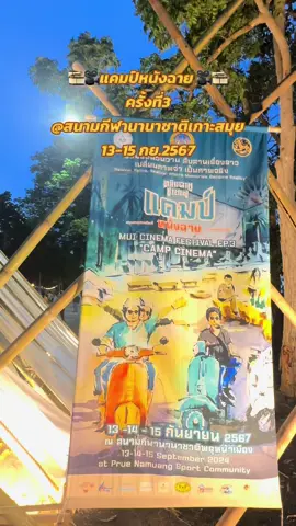 Ep:2 #แจกพิกัด แคมป์หนังฉายวันแรก ชมการแสดงของนักเรียน ชาวบ้าน ทั้งไทยพุทธและมุสลิม เริ่มแล้วคึกคักมากกินลมชมบรรยากาศแนวแคมป์ มินิมอล ปูสาด ปูเสื่อ พาหวานใจ พาครอบครัวมานั่งดูหนังกัน อาหารหลากหลายให้เลือกชมเชือกชิม มากันเยอะๆนะคะ #สมุย #เกาะสมุย #tiktokพาเที่ยว  #แคมป์หนังฉายเกาะสมุย #แคมป์หนังฉาย #รีวิวสมุย #เที่ยวเกาะสมุย #kohsamui  #samui #beachvibes  #beach #เทรนด์วันนี้ #tiktokviral #helloyelly #เยลลี่สมุย #ปักหมุดติดดาวเกาะสมุย #ติดเกาะติดแกรม 