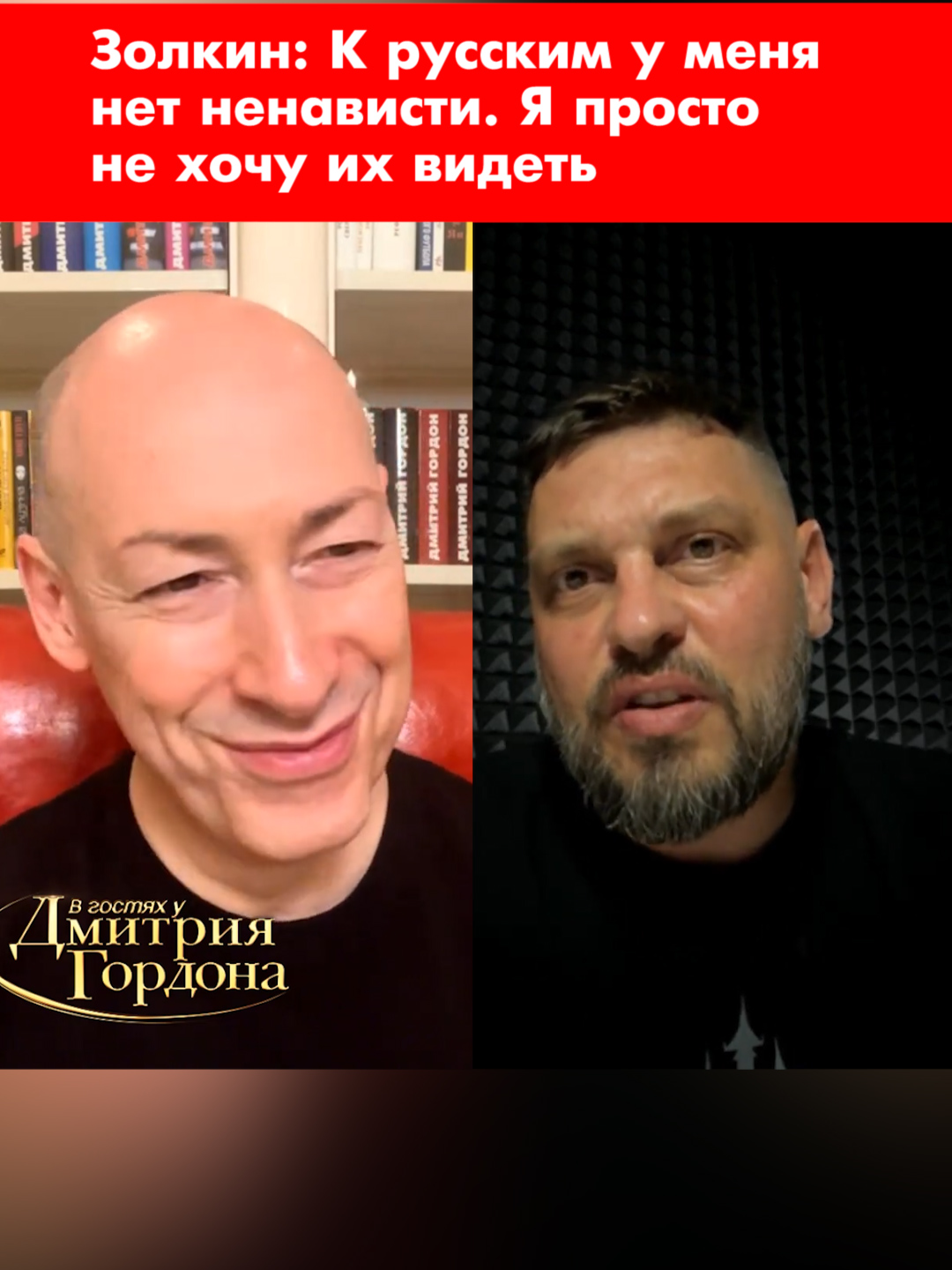 Журналист и видеоблогер Владимир Золкин о своем отношении к российскому народу 😤🤷‍♂️ #золкин #золкін #войнавукраине #війнавукраїні #украина #україна #українапереможе #россия #россияне #русские #русскиезаграницей #гордон #дмитрийгордон