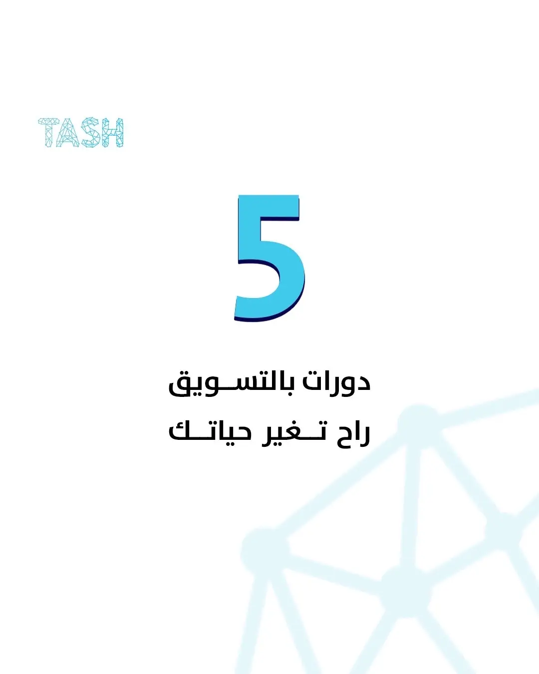 لو حتبدا تتعلم وحده من هذه الدورات باي دوره راح تبدأ ؟؟   #تشويش #تسويق_الكتروني #marketingagency  #تجارة_الكترونية #تسويق_رقمي #حملات_اعلانية #حملات #حملات_ممولة 