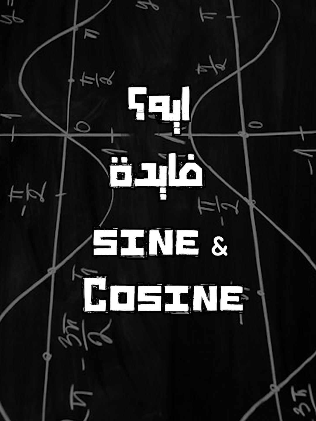 ايه فايدة الساين والكوازين؟ 🧐📚 #fyp #foryou