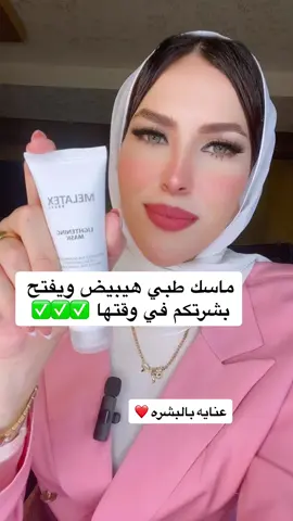 Melatex lightening  mask ماسك تفتيح وتبيبيض البشره في عشر دقايق جااااامد يابنات ويستحق التجربه 👌✅✅✅✅✅✅✅✅✅✅ #ماسك #تفتيح #تبييض #تبييض_بشرة #تفتيح_الجسم #نضاره #skin #skincare #بشرة #نضاره #hayahlaboratories #بشره_زجاجيه #عنايه #تجميل_الوجه #شعر #skincare #كلف #تصبغات  #foryoupageofficiall #foru #viraltiktok #viral_video #fypシ゚ #fypage #foryoupageofficiall @hayahlaboratories  @Aml _sallam  @Aml _sallam  @Aml _sallam 