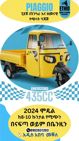 #piaggio #cargo #435cc #የጭነት #ባጃጅ #2024 #አዲስአበባ #📞0962031303 #አዳማ #📞0962031303 #ethio #bajaj #ethiopian_tik_tok #happynewyear @LIFEOFABEL @EBS TV 