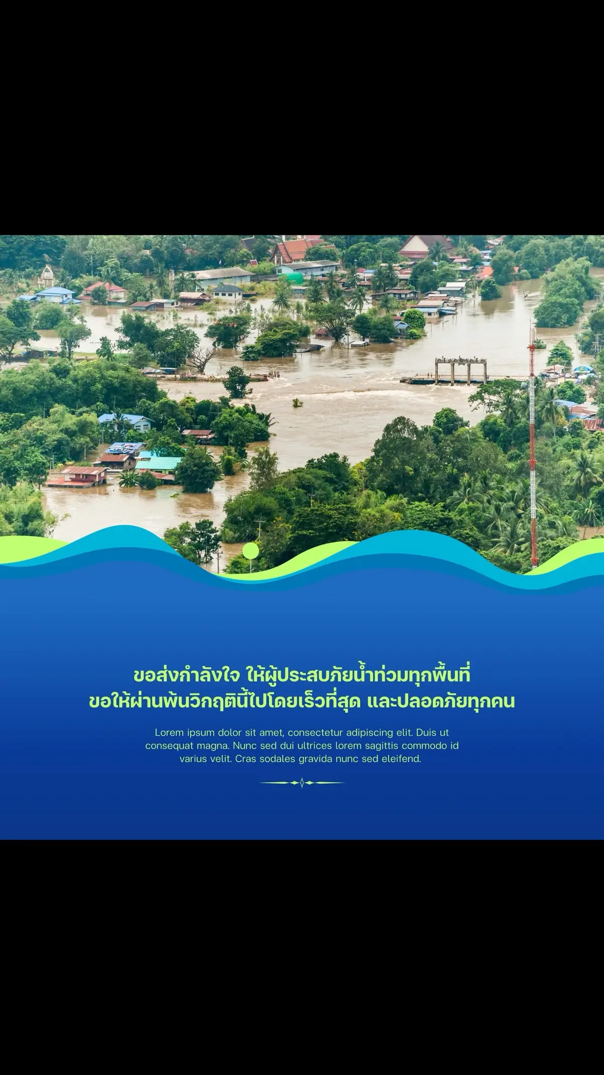 ขอส่งกำลังใจให้ทุกคนที่กำลังเผชิญกับอุทกภัยนะครับ แม้จะเป็นช่วงเวลาที่ยากลำบาก แต่ขอให้ทุกคนเข้มแข็ง ขอให้ทุกคนปลอดภัย ขอส่งกำลังใจอย่างเต็มที่ให้กับพี่ ๆ เจ้าหน้าที่ที่กำลังช่วย สู้ ๆ นะครับ🥹🙏✌️ดูเเลตัวเองดี ๆ นะครับ