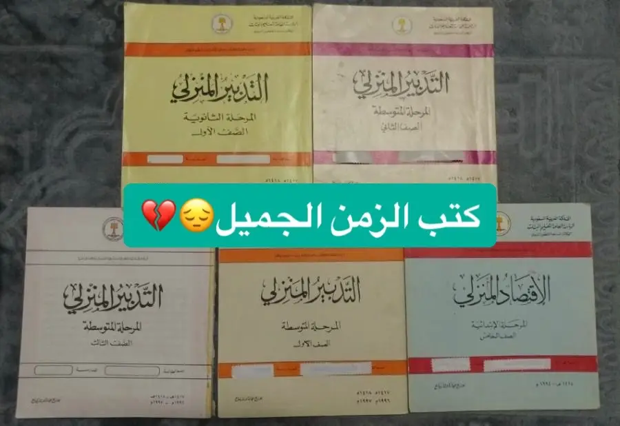 كتب اختفت وكتب تغيرت اسمائها المطالعه والمحفوظات   التعبير.  الخط.  التدبير المنزلي.   التفصيل والخياطه وش تتذكرون بعد؟😔❤️#الثمانينات #جيلنا #الثمانينات #السبعينات #جيل_الطيبين #مافيني_حيل_احط_هاشتاقات #foryou #fyp #ترند #الماضي #ذكريات #الشعب_الصيني_ماله_حل😂😂 