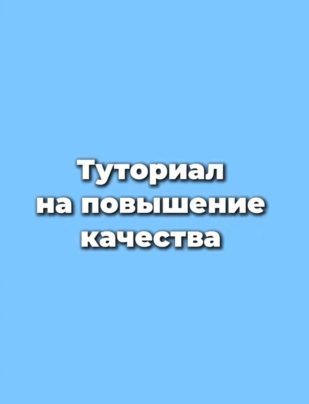 #fyp #freefoto #edit #editfoto #Real #4k #качество 👾