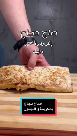 صاج دجاج بالكريمة و الليمون المكونات صدر دجاج ٢٠٠ غرام تتبيلة صدر الدجاج بالاعشاب و الليمون  لبن ملعقة  عصير نص ليمون و ليمون مقطع  ثوم فص واحد مهروس اوريكانو ملعقة صغيرة  بقدونس مجفف ملعقة صغيرة ملح و فلفل اسود ملعقة صغيرة  فطر حسب ذوقكم شكد تحبون حليب خالي الدسم ١٢٠ ملي  جبن موزرلا لايت ٢٠ غرام  نص مكعب جبن كيري  خبز صاج سوري خفيف وزن ٩٠ غرام  السعرات ٥٨٥ البروتين ٦٠ الكارب ٥١ #fyp #fypシ #fypシ゚viral #explore #explorepage #الشعب_الصيني_ماله_حل😂😂 #الشعب_الصيني_ماله_حل😂😂🙋🏻‍♂️ #اكسبلورexplore #healthyfood #foryourpage #دايت #اكلات #اكلات_سريعه #اكل #صحي #صاج 