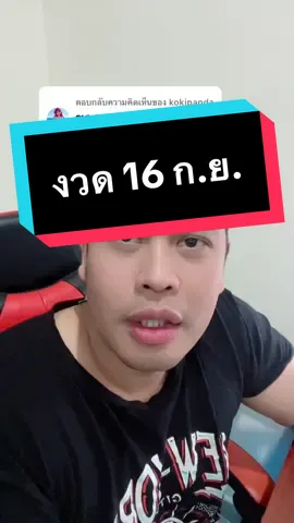 ตอบกลับ @kokipanda เลขโหรลักยิ้ม ขอให้ร่ำรวยครับ #โชคชะตา #ร่ํารวย #เงิน #ลอตเตอรี่ #ลอตเตอรี่ออนไลน์ #โหรลักยิ้ม #จิตมิตรทิศกาล #โหราศาสตร์ไทย 