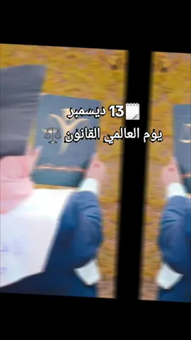 # 13 ديسمبر يوم العالمي القانون بمناسبه