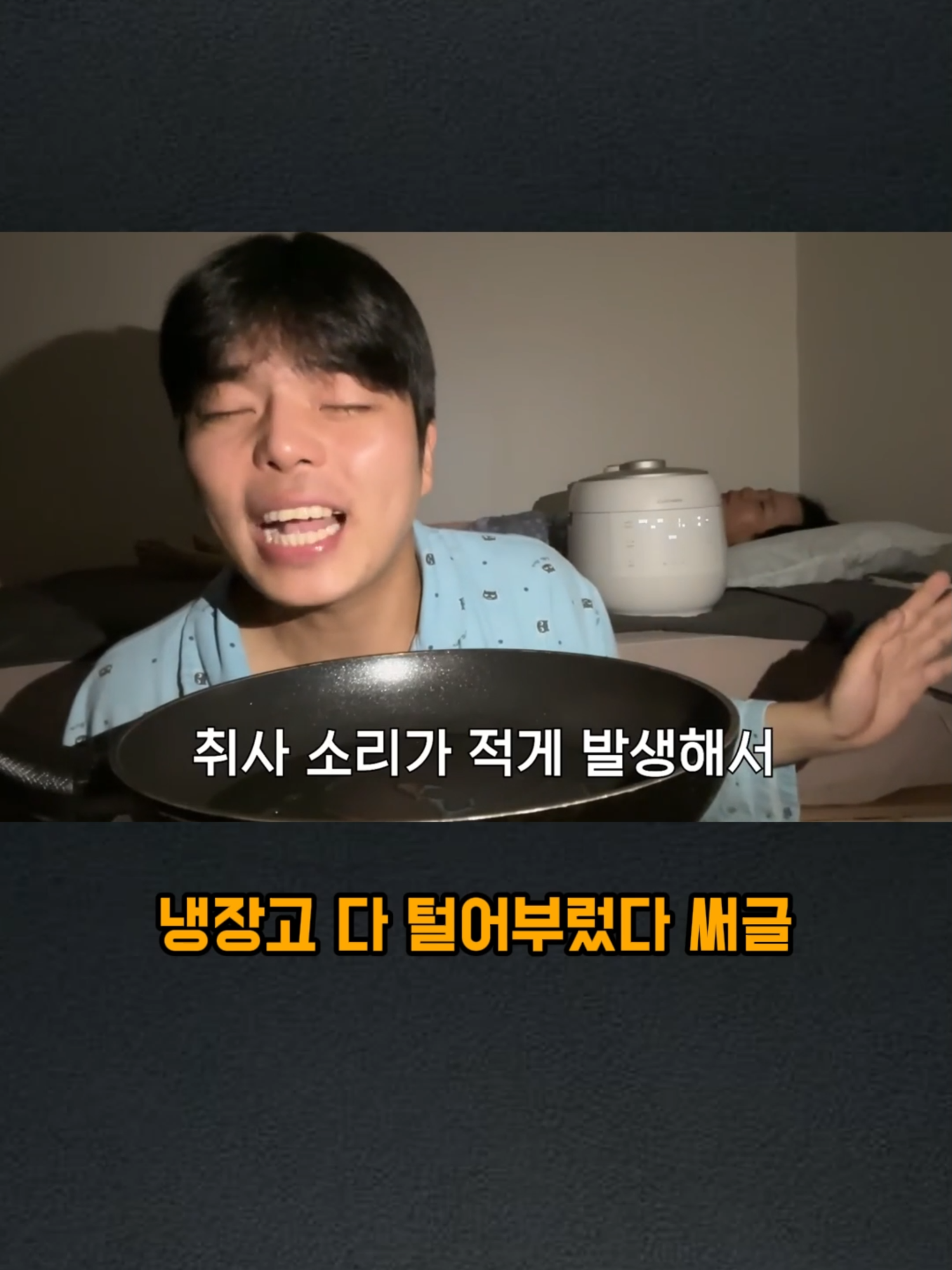 냉장고 다 털어부렀다 써글