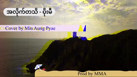 အလိုက်တသိ - ပိုးမီ ( Cover by Min Aung Pyae ) // Prod by MMA