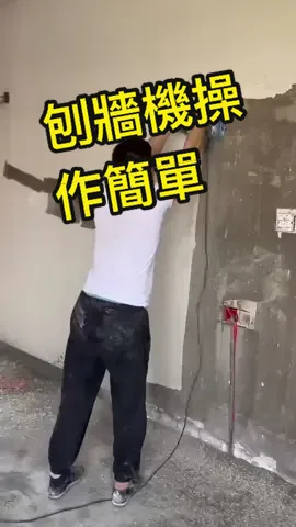 #台灣 #好物分享 #工地人生 #電動工具 電動刨牆機使用方便操作簡單