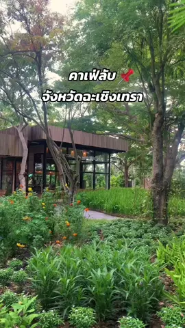 คาเฟ่ลับในจังหวัดฉะเชิงเทรา📌 #UcupCoffee #Farmersmarket #chachoengsao #newcafechachoengsao #chachoengsaocafe #ฉะเชิงเทรา #ร้านกาเเฟเปิดใหม่ฉะเชิงเทรา #คาเฟ่บางคล้า #คาเฟ่แปดริ้ว #คาเฟ่แปลงยาว #คาเฟ่ฉะเชิงเทรา #ที่เที่ยวบางคล้า #คาเฟ่ลับ #ร้านลับแปดริ้ว #ร้านลับฉะเชิงเทรา #ร้านกาแฟแปดริ้ว #ร้านกาแฟฉะเชิงเทรา #北柳府的咖啡店 #北柳府咖啡馆 #北柳府 #チャチューンサオ