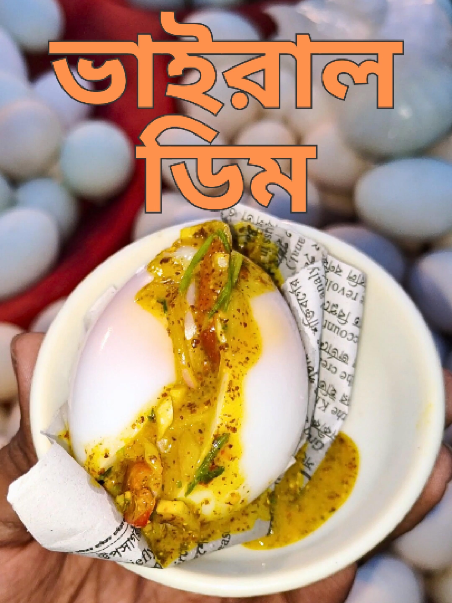 ভাইরাল ডিম সিদ্ধ - Super Tasty #tiktok_india #foryou #foodreels #egg #treanding #viral #viralvideo #viraltiktok #tiktokvlog #WhereToEat #summervibes #mangoseason #foodtiktok #Foodie #PetukShaheb #petuk #food #eat #eating #bangladeshtiktok #bangladesh🇧🇩 #vlogs #foodvlogs #bangladeshifood #streetfoods #viralshortsreels